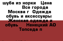 шуба из норки › Цена ­ 15 000 - Все города, Москва г. Одежда, обувь и аксессуары » Женская одежда и обувь   . Ненецкий АО,Топседа п.